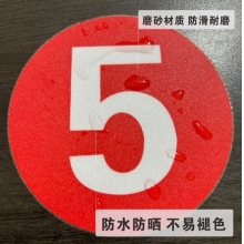 數(shù)字編號磨砂PVC標識地貼數(shù)字貼紙